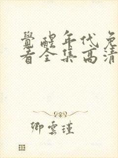 觉醒年代免费观看全集高清