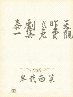 泰剧《昨天》第一集免费观看全集