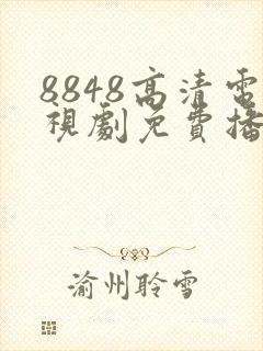 8848高清电视剧免费播放