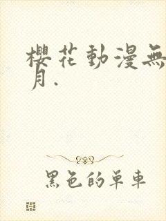 樱花动漫无颜之月.