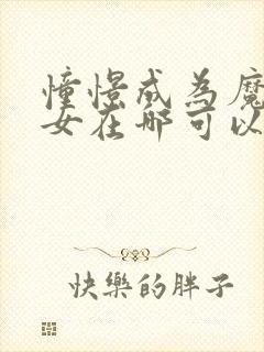 憧憬成为魔法少女在哪可以看