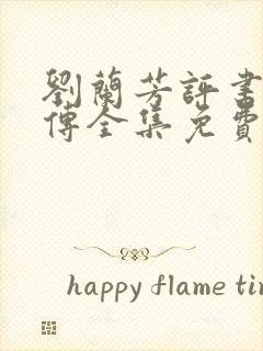 刘兰芳评书岳飞传全集免费听