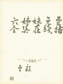 六姊妹免费观看全集在线播放封面