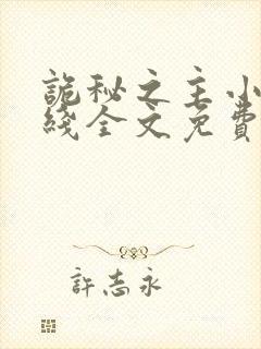 诡秘之主小说在线全文免费阅读