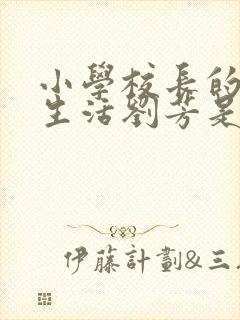 小学校长的幸福生活刘芳是谁