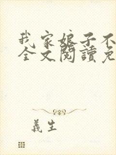 我家娘子不对劲全文阅读免费