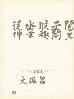 从水猴子开始成神笔趣阁免费阅读