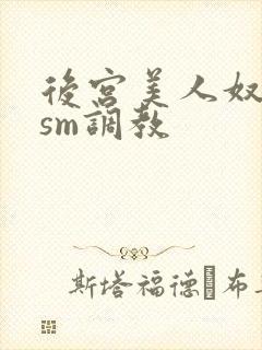 后宫美人奴npsm调教封面