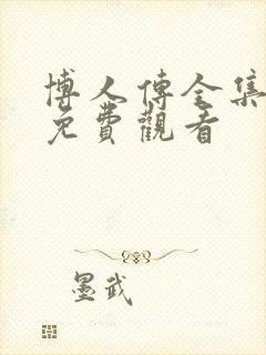 博人传全集高清免费观看封面