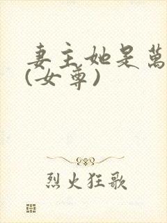 妻主她是万人迷(女尊)