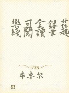 乐可金银花露在线阅读笔趣阁封面