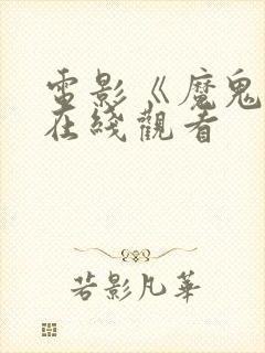 电影《魔鬼女》在线观看封面