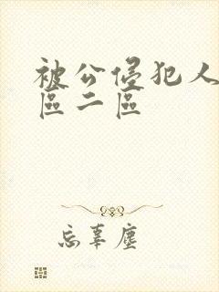 被公侵犯人妻一区二区