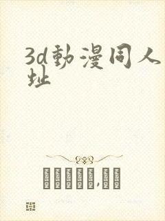 3d动漫同人网址