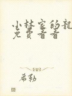 小林家的龙女仆免费看看