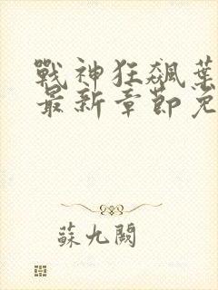 战神狂飙叶无缺最新章节免费阅读