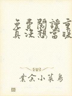 免费阅读重生我真没想当暖男小说