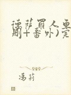 德萨罗人鱼(未删+番外)完整版