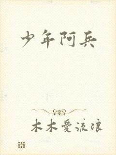 少年阿兵
