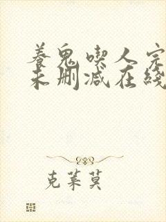 养鬼吃人完整版未删减在线免费观看