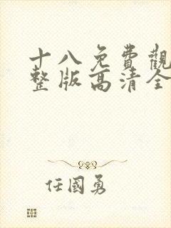 十八免费观看完整版高清全集