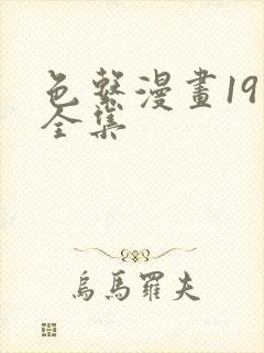 色系漫画19禁全集