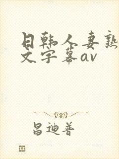 日韩人妻熟女中文字幕av