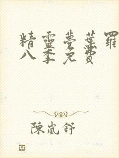 精灵梦叶罗丽第八季免费