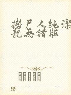 捞尸人纯洁滴小龙无错版