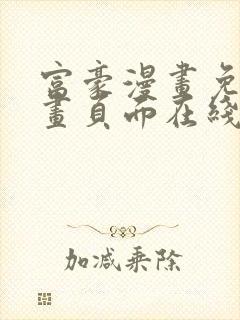 富豪漫画免费漫画页面在线阅读网站