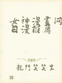 女神漫画网韩漫日漫推荐封面