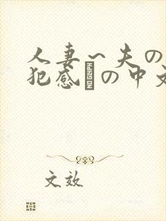 人妻～夫の上司犯感との中文字幕封面