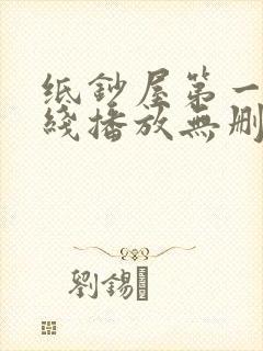 纸钞屋第一季在线播放无删减封面