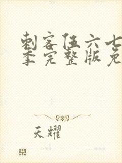 刺客伍六七第五季完整版免费观看