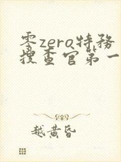零zero特务搜查官第一季