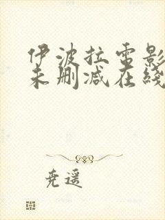 伊波拉电影粤语未删减在线播放