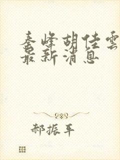 秦峰胡佳云更新最新消息