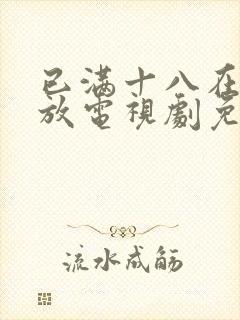 已满十八在线播放电视剧免费观看