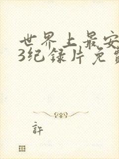 世界上最安的人3纪录片免费观看不安封面