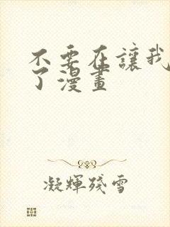 不要在让我高潮了漫画