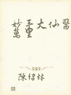 妙手大仙医 陈万里