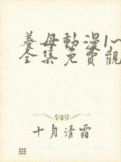 养母动漫1~6全集免费观看封面