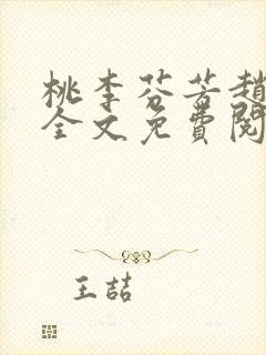 桃李芬芳赵晓凡全文免费阅读封面