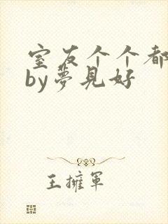 室友个个都是狼by梦见好封面