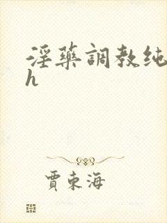 淫药调教纯肉高h封面