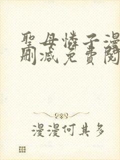 圣母怜子漫画无删减免费阅读