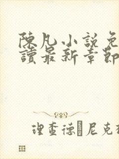 陈凡小说免费阅读最新章节无弹窗