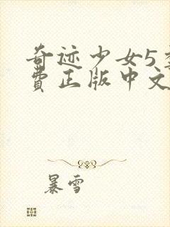 奇迹少女5季免费正版中文版