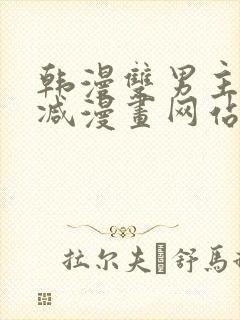 韩漫双男主无删减漫画网站