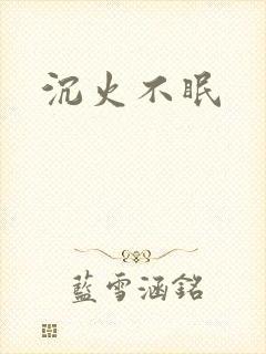 沉火不眠封面